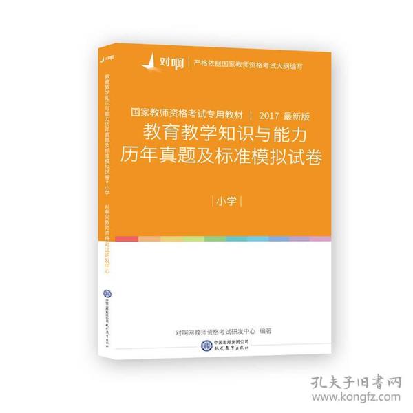 对啊网2017年国家教师资格证小学教育教学知识与能力历年真题及标准模拟试卷