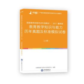 对啊网2017年国家教师资格证小学教育教学知识与能力历年真题及标准模拟试卷