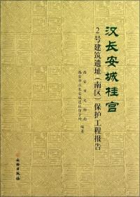 正版：汉长安城桂宫2号建筑遗址（南区）保护工程报告（精装）