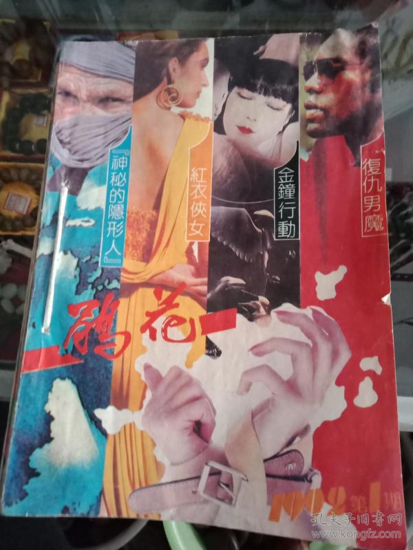 1992年鹃花1.2.3.4.6共5本