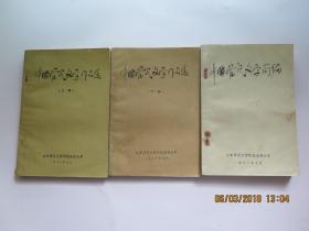 中国当代文学简编+ 中国当代文学作品选 上下册（3本合售）