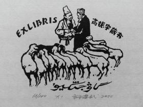 许英武藏书票10