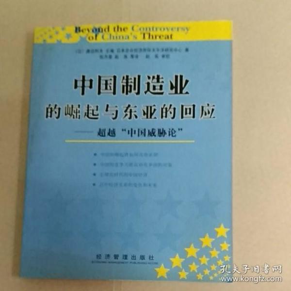 中国制造业的崛起与东亚的回应：超越中国威胁论