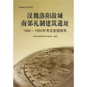 汉魏洛阳故城南郊礼制建筑遗址：1962-1992年考古发掘报告