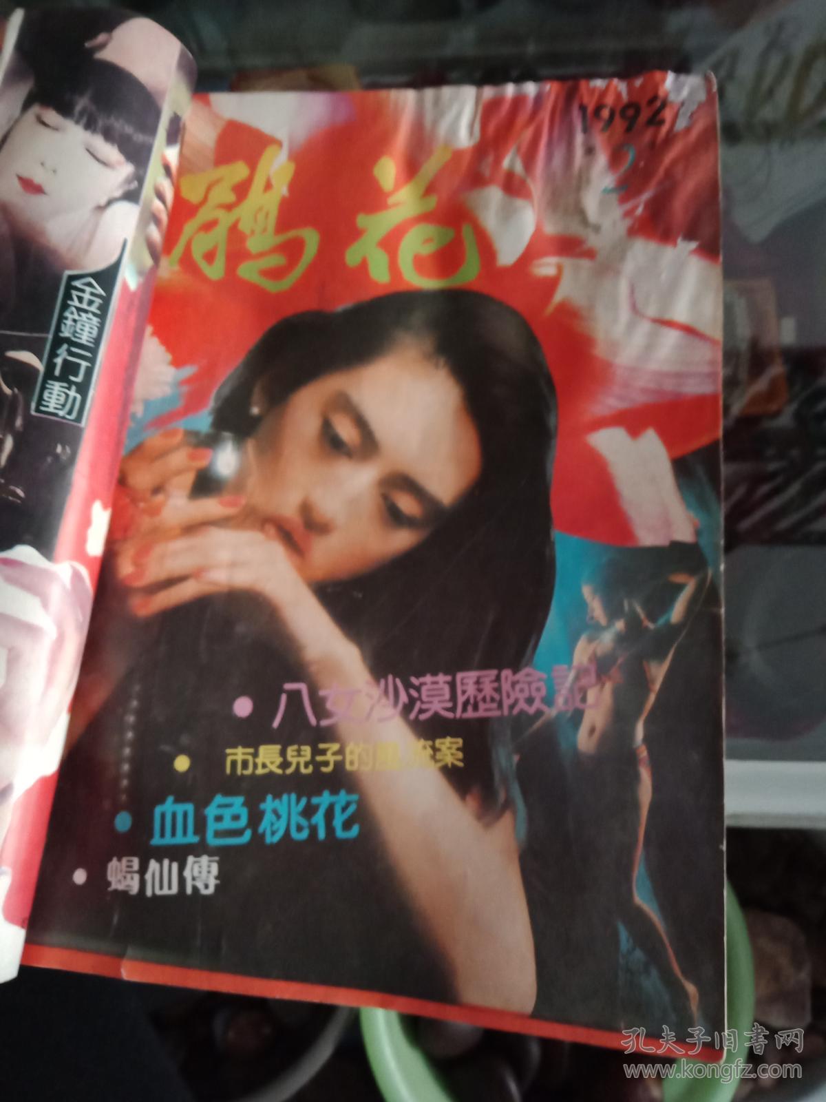 1992年鹃花1.2.3.4.6共5本