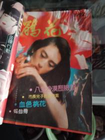 1992年鹃花1.2.3.4.6共5本