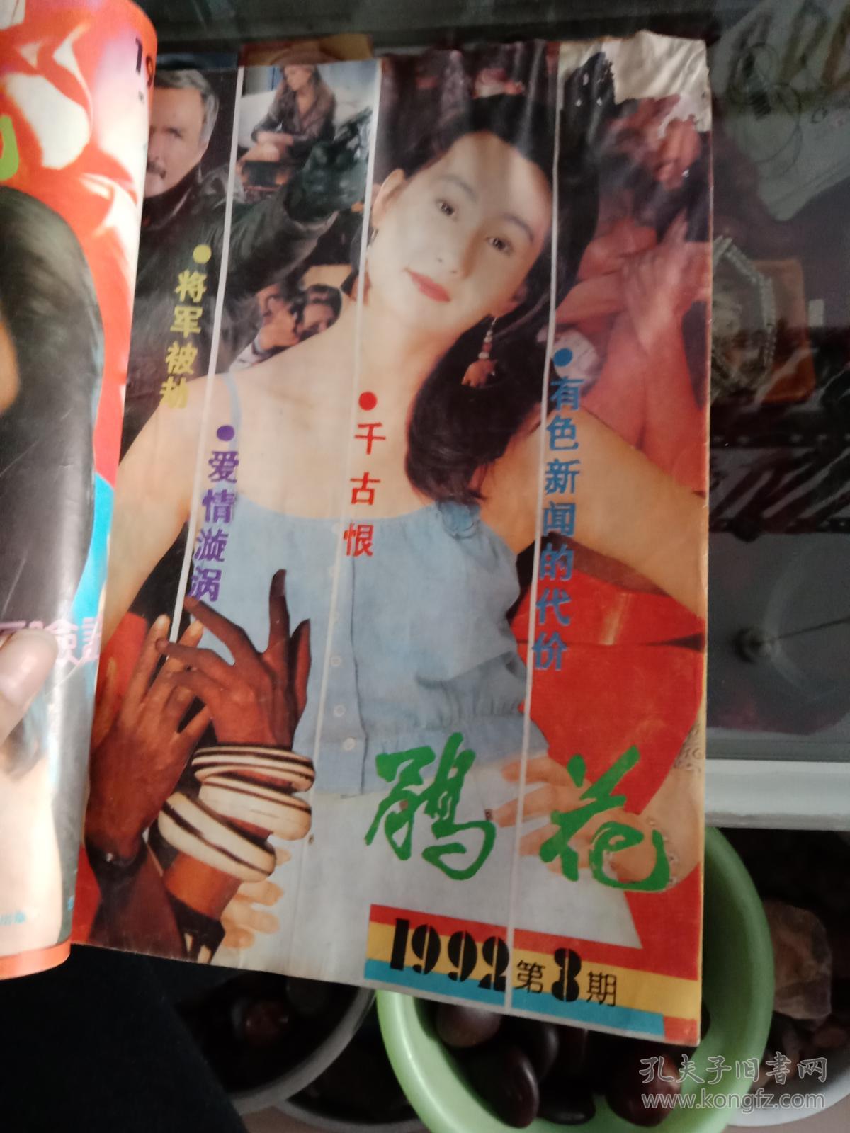 1992年鹃花1.2.3.4.6共5本