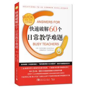 快速破解60个日常教学难题