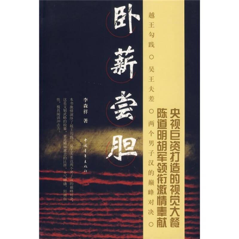 臥薪嘗膽