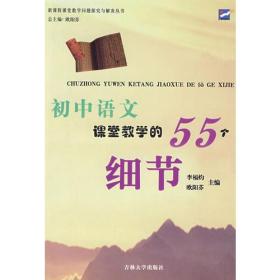 初中语文课堂教学的55个细节