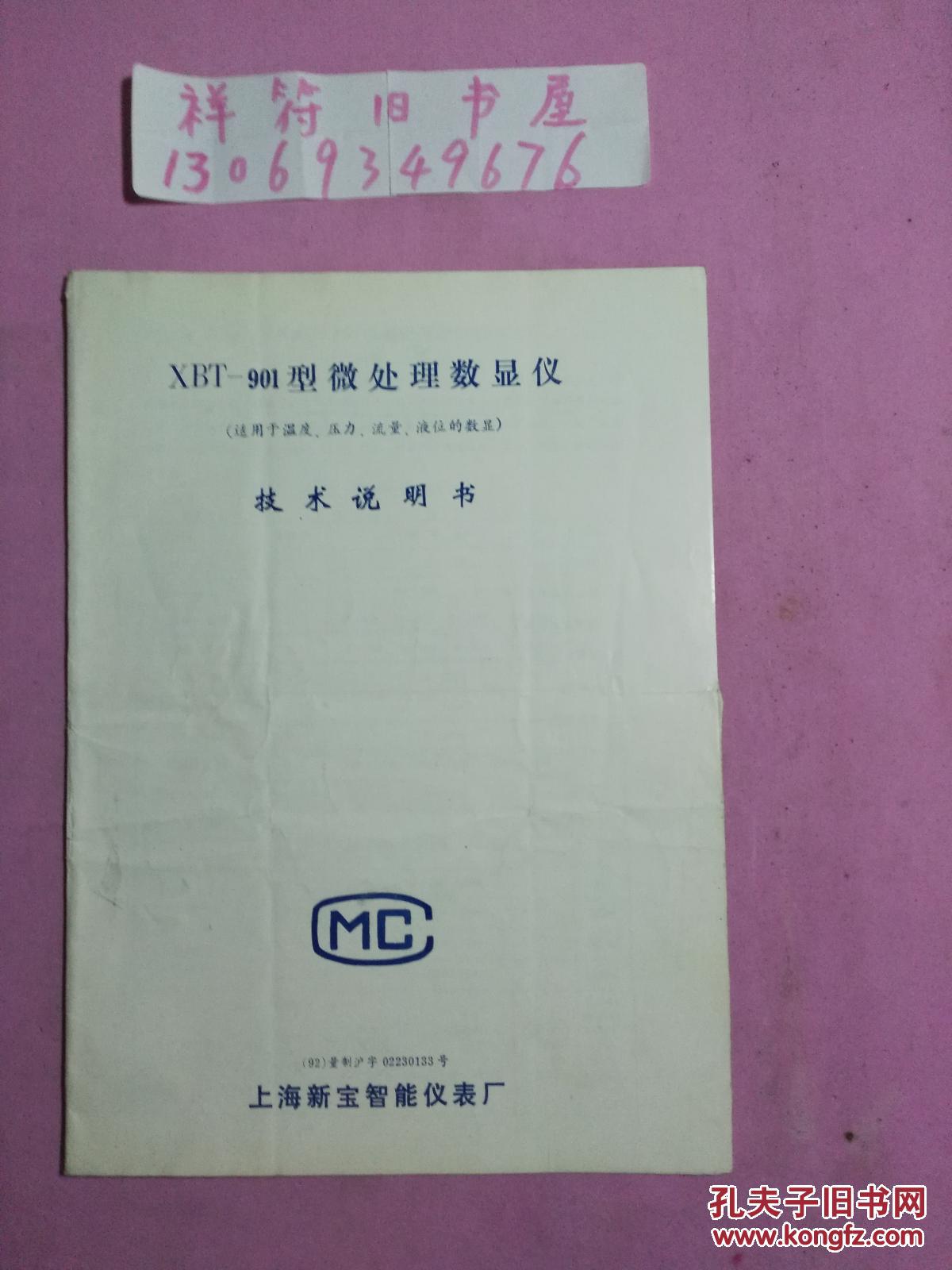 XBT--901型微处理数显仪（适用于温度.压力.流量.液位的数显）技术说明书