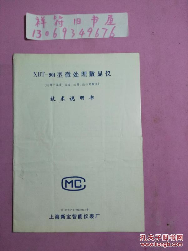 XBT--901型微处理数显仪（适用于温度.压力.流量.液位的数显）技术说明书