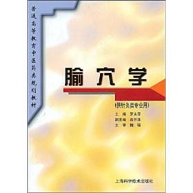 普通高等教育中医药类规划教材：腧穴学（供针灸类专业用）