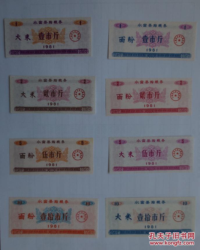 81年水富县购粮券8全