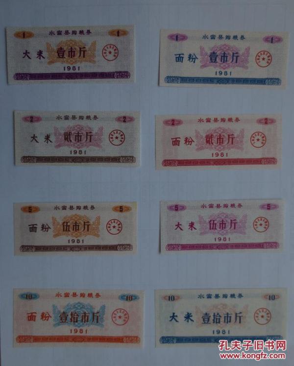 81年水富县购粮券8全