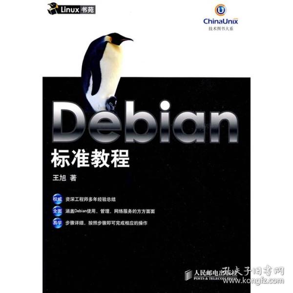 Debian 标准教程