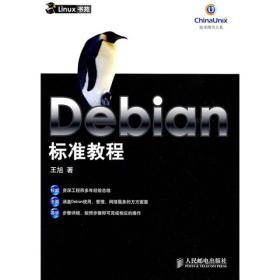 Debian 标准教程