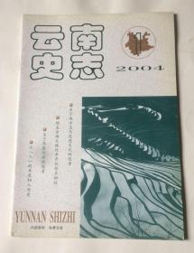 云南史志（2004年第1期 总第119期）