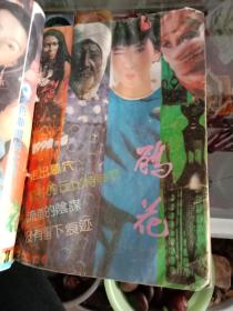 1992年鹃花1.2.3.4.6共5本