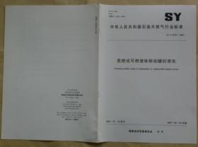 中华人民共和国石油天然气行业标准 SY/T 6555— 2003：易燃或可燃液体移动罐的清洗