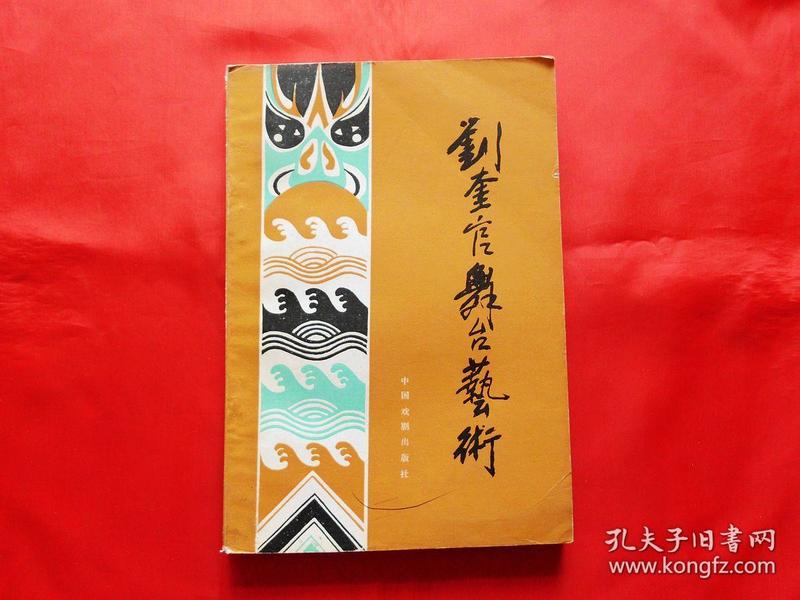 刘奎官舞台艺术（1982年1版1印2600册，附剧照）
