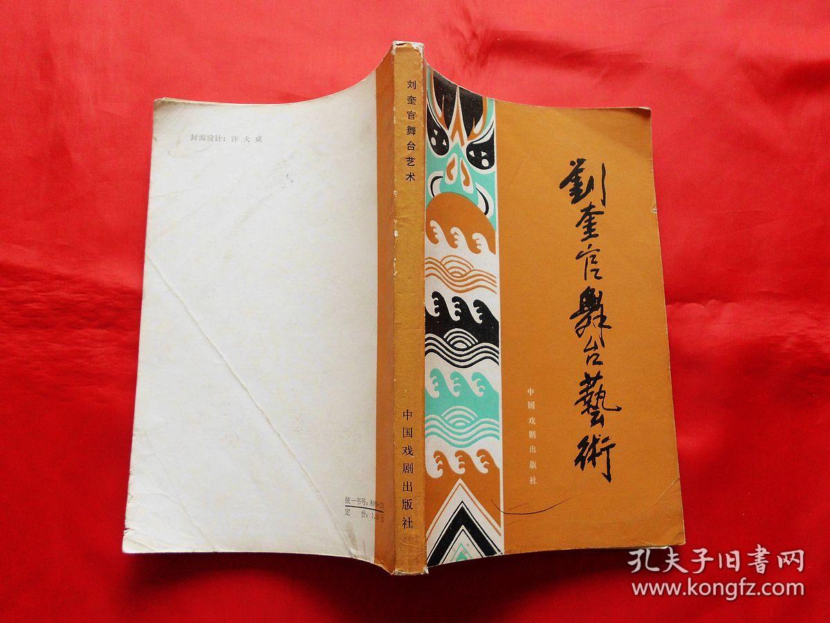 刘奎官舞台艺术（1982年1版1印2600册，附剧照）