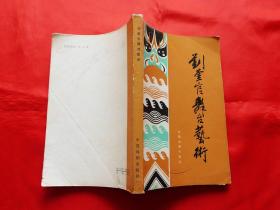 刘奎官舞台艺术（1982年1版1印2600册，附剧照）