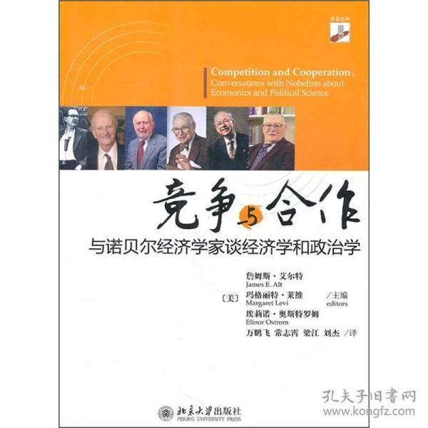 竞争与合作：与诺贝尔经济学家谈经济学和政治学