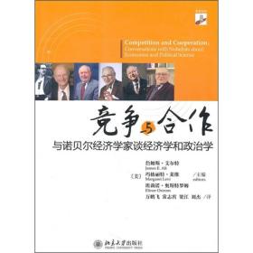 竞争与合作：与诺贝尔经济学家谈经济学和政治学