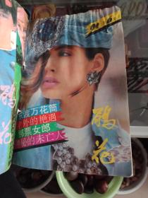 1992年鹃花1.2.3.4.6共5本