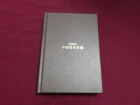 2000【中国音乐年鉴】大32开精装495页，只发行1000册