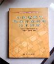 中国煤层气勘探开发利用技术进展.2006年煤层气学术研讨会论文集