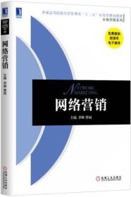 二手网络营销 乔辉曹雨 机械工业出版社 9787111504535