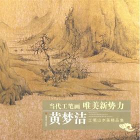 当代工笔画唯美新势力 ：黄梦洁工笔山水画精品集