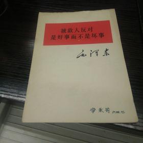 被敌人反对是好事而不是坏事