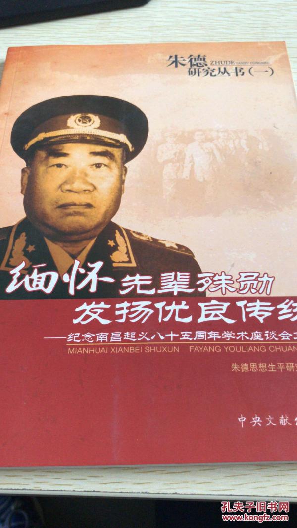 朱德研究丛书（一）  5册。