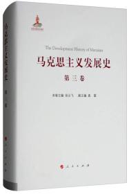 马克思主义发展史.第三卷，马克思主义在论战和研究中日益深化——1875—1895（精装）