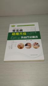 常见病经络穴位外治疗法精选/黎宁 主编/广西科学技术出版社