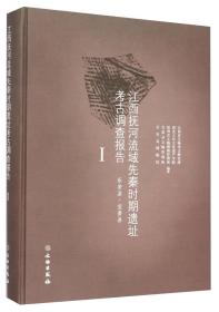 江西抚河流域先秦时期遗址考古调查报告Ⅰ(乐安县宜黄县 16开精装全一册)