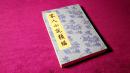 宋人小说类编（1985年9月1版1987年8月2印，10000册，影印本9.4品）（见书影）