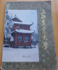 山西农业大学校史