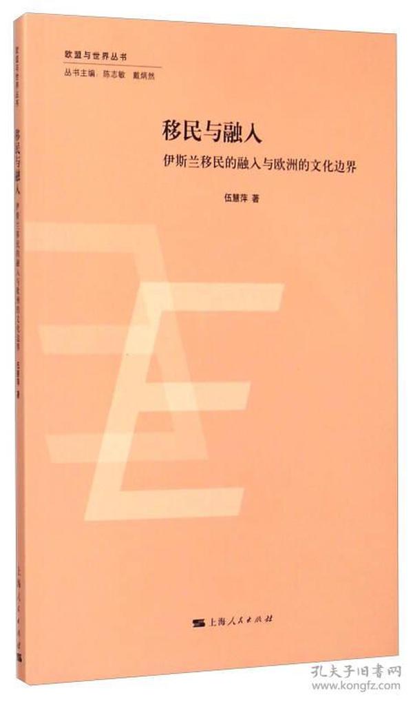 欧盟与世界丛书：移民与融入·伊斯兰移民的融入与欧洲的文化边界