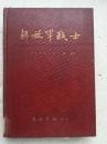 《解放军战士》1959年第1-12期合订本