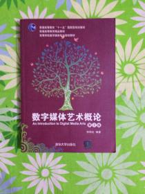 数字媒体艺术概论（第2版）/普通高等教育“十一五”国家级规划教材【有防伪】