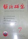 《经济研究》2004年第7期