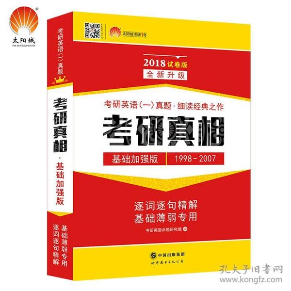 2018考研英语一真题考研1号考研真相：基础加强版试卷版（1998-2007）逐词逐句精解基础薄