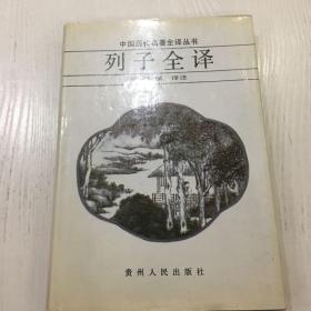 中国历代名著全译丛书・列子全译精装