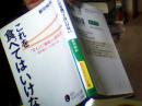 原版日本日文 これを食ベてはいけない 郡司和夫 三笠书房