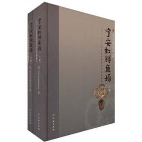 宁安虹鳟鱼场：1992-1995年度渤海墓地考古发掘报告（上下）