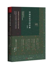 中国社会中的宗教：宗教的现代社会功能与其历史因素之研究，